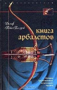 Ральф Пейн-Голлуэй - Книга арбалетов (История средневекового метательного оружия)