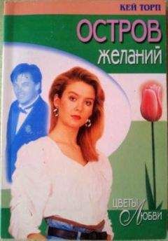 Кетти Киллен - Остров желаний