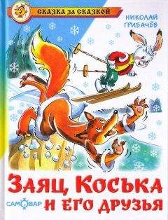 Эдуард Успенский - Колобок идет по следу. Книга первая