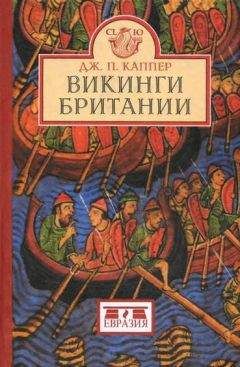 Константин Богданов - Викинги и Русь. Завоеватели или союзники?