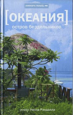 Уилл Рэндалл - Океания. Остров бездельников