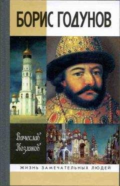 Вячеслав Козляков - Лжедмитрий I