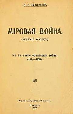 Вячеслав Шацилло - Последняя война царской России