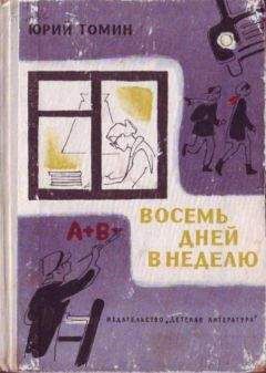 Василий Ардаматский - Безумство храбрых. Бог, мистер Глен и Юрий Коробцов (Рисунки А. Лурье)