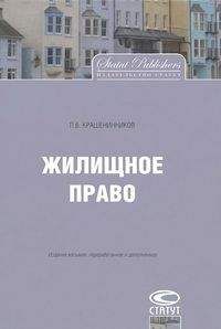 П. Крашенинников - Настольная книга нотариуса