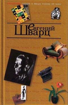 Евгений Шварц - Сказка о потерянном времени (сборник)