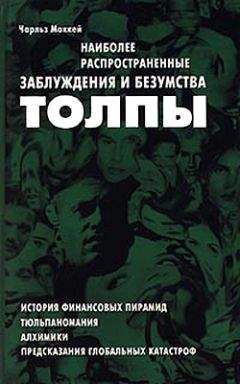 Серж Московичи - Век толп