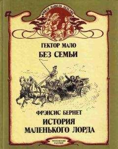 Фрэнсис Бернетт - Маленький лорд Фаунтлерой (пер. Демуровой)