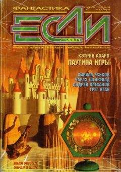 Журнал «Если» - «Если», 2001 № 7