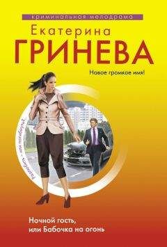 Екатерина Гринева - Ночной гость, или Бабочка на огонь