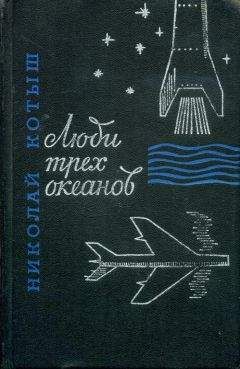 Николай Черкашин - Пламя в отсеках