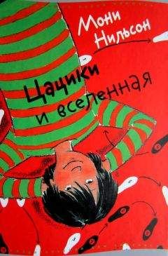 Мони Нильсон - Цацики и любовь