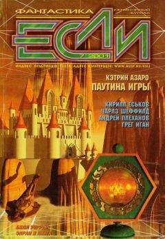 Журнал «Если» - «Если», 2003 № 12