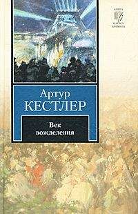 Артур Кестлер - Призрак грядущего