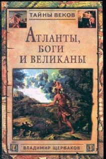 Владимир Щербаков - Атланты, боги и великаны
