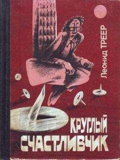 Леонид Треер - Круглый счастливчик