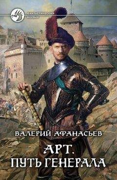 Валерий Афанасьев - Арт. Путь правителя