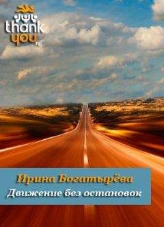 Ирина Богатырева - Stop! или Движение без остановок . Журнальный вариант.