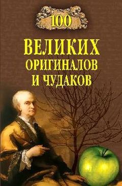 Надежда Ионина - 100 великих узников