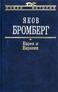 Владимир Большаков - Красная Хазария и Гитлер. Кто «крышевал» сионистов?