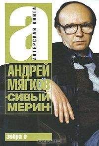 Андрей Мягков - «Сивый мерин»
