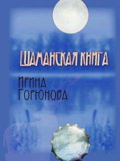 Ирина Горюнова - Шаманская книга