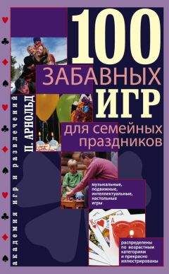 Елена Ульева - 100 увлекательных игр для здоровья вашего ребёнка
