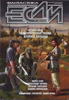 Журнал «Если» - «Если», 2004 № 08