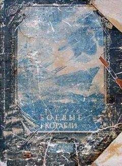 Д. Лихарев - Эра адмирала Фишера. Политическая биография реформатора британского флота