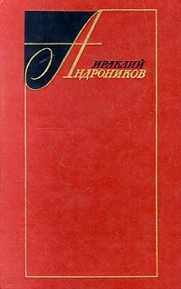 Ираклий Андроников - Лермонтов. Исследования и находки