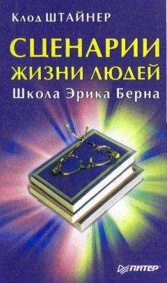 Клод Штайнер - Обратная сторона власти. Прощание с Карнеги, или Революционное руководство для марионетки