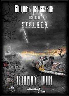 Алексей ГЛУШАНОВСКИЙ - В начале пути. Сборник рассказов