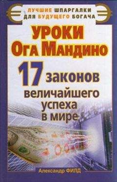 Александр Филд - Уроки Ога Мандино. 17 законов величайшего успеха в мире