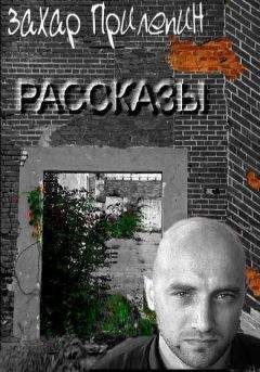 Захар Прилепин - Рассказы