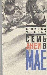 Шарлотта Армстронг - Такой ненадежный мир