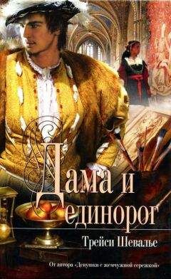 Трейси Шевалье - Дама и единорог