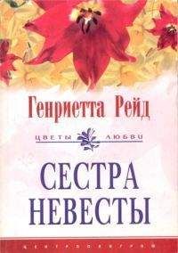 Генриетта Рейд - Приглашение для невесты