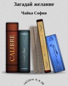 Лайза Аппиньянези - Память и желание. Книга 1