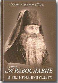 Сергий Булгаков - Православие, Очерки учения православной церкви