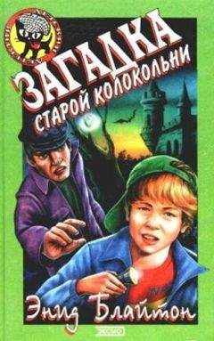 Энид Блайтон - Загадка ожившего снеговика