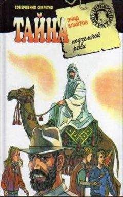 Энид Блайтон - Тайна поезда-призрака