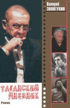 Валерий Золотухин - На плахе Таганки