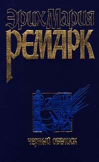 Эрих Ремарк - Приют Грез