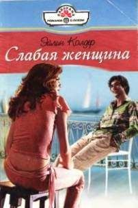 Эйлин Колдер - След в жизни