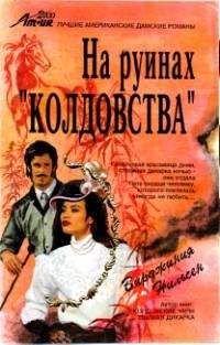 Симона Вилар - Анна Невиль-5  Ветер с севера