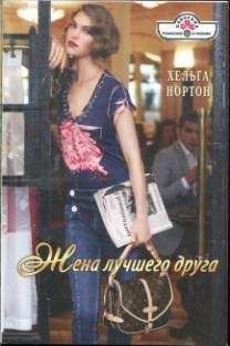 Хельга Нортон - Без оглядки