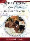 Ханна Хауэлл - Если он неотразим