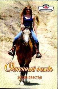 Холли Престон - Огненный дождь