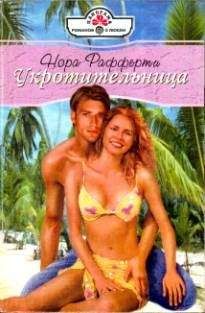 Джулия Милтон - Вопреки судьбе