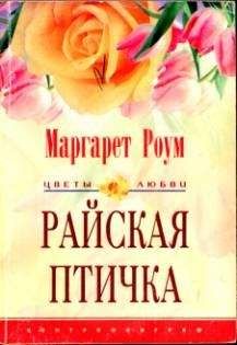 Маргарет Роум - Человек Огня
